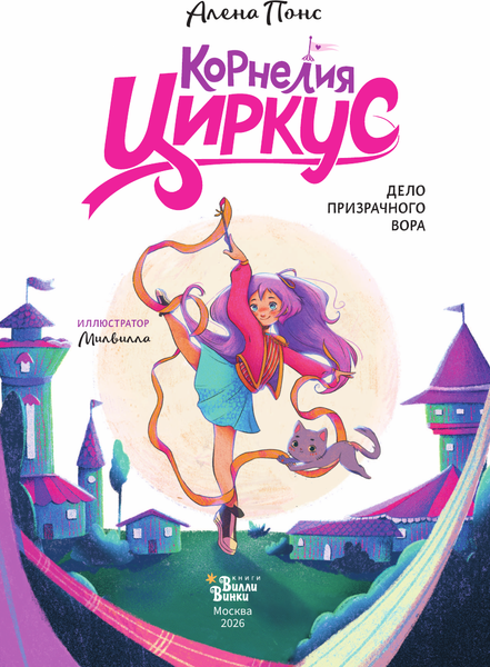 Изображение товара Художественная книга АСТ Корнелия Циркус. Дело призрачного вора (Понс А. 9785171746247)