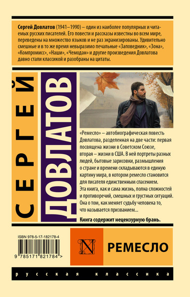 Художественная книга АСТ Ремесло (Довлатов С. 9785171821784) — фото 6