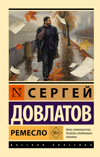Художественная книга АСТ Ремесло (Довлатов С. 9785171821784) — фото 5