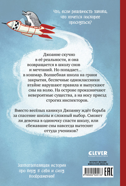 Изображение товара Художественная книга CLEVER Волшебная школа снов и мечтаний. Загадка сбежавших снов (Беккерхофф Ф. 9785002525133)