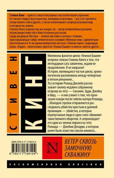 Художественная книга АСТ Ветер сквозь замочную скважину (Кинг Стивен 9785171748104) — фото 6