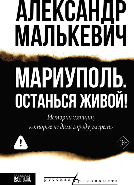 Художественная книга АСТ Мариуполь. Останься живой! (Малькевич А. 9785171851415) — фото 5
