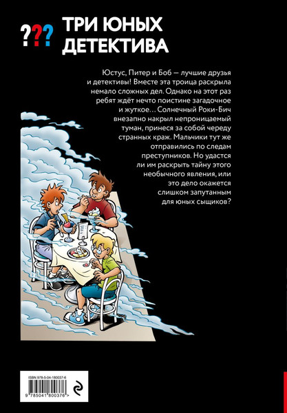 Изображение товара Художественная книга Эксмо Три юных детектива. Опасный туман (Бланк Ульф 9785041800376)