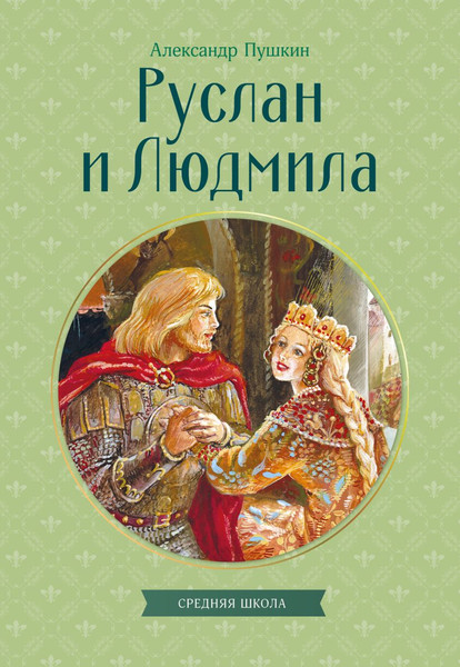 Изображение товара Художественная книга Эксмо Руслан и Людмила (Пушкин Александр 9785042411175)