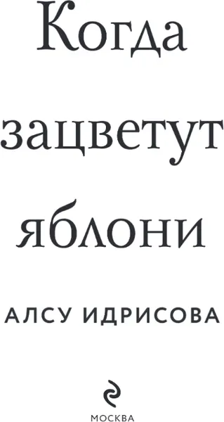 Изображение товара Художественная книга Эксмо Когда зацветут яблони, твердая обложка (Идрисова Алсу)