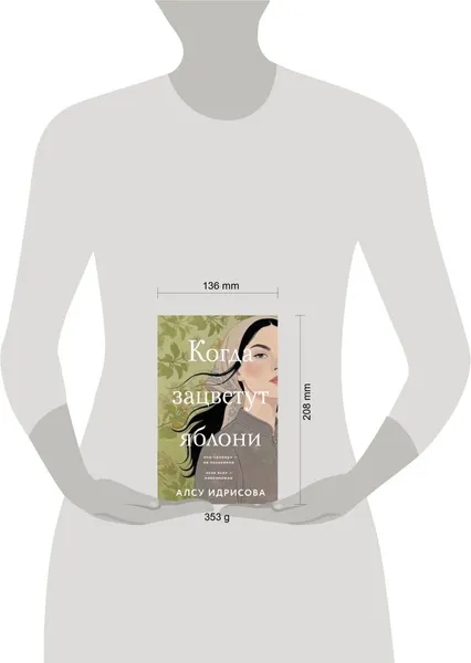 Изображение товара Художественная книга Эксмо Когда зацветут яблони, твердая обложка (Идрисова Алсу)