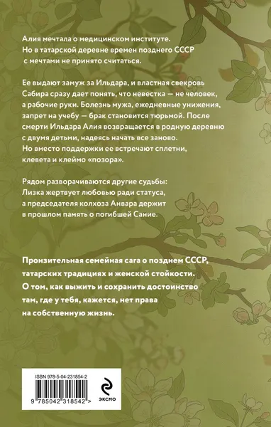 Изображение товара Художественная книга Эксмо Когда зацветут яблони, твердая обложка (Идрисова Алсу)