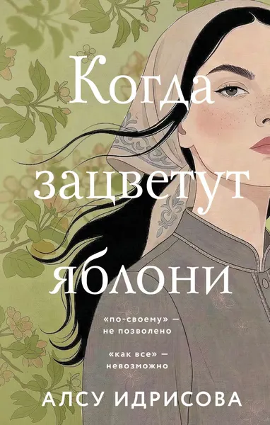 Изображение товара Художественная книга Эксмо Когда зацветут яблони, твердая обложка (Идрисова Алсу)