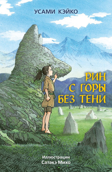 Изображение товара Художественная книга Эксмо Рин с горы без тени (Усами Кэйко 9785042306747)