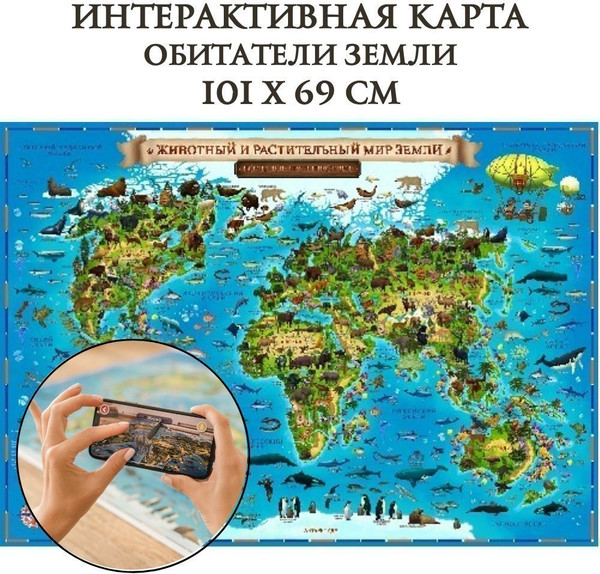 Изображение товара Настенная карта Globen Животный и растительный мир Земли. Для детей / КН008