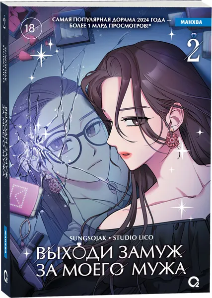 Изображение товара Манхва О2 Выходи замуж за моего мужа. Том 2 (Sungsojak, Lico 9785353119883)