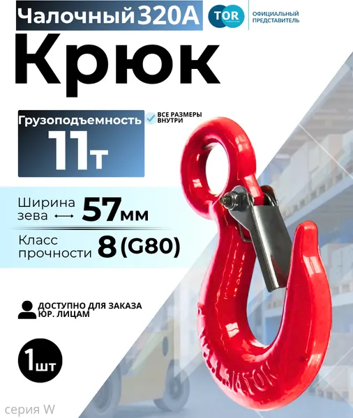 Изображение товара Крюк грузовой TOR 320А 11.0 т (W) / 1050949