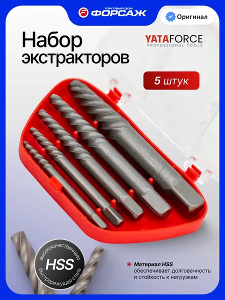 Изображение товара Набор экстракторов Yataforce YF-63005 (59664), (5шт)