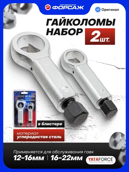 Изображение товара Набор гайколомов Yataforce YF-6721222T (64220)