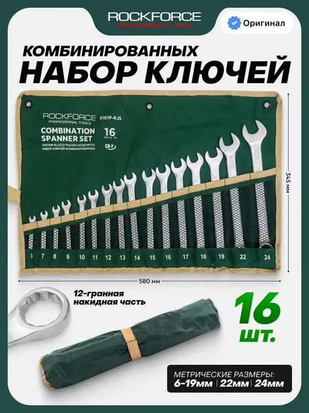 Изображение товара Набор ключей RockForce RF-5161P-RJS (67385), (16шт)