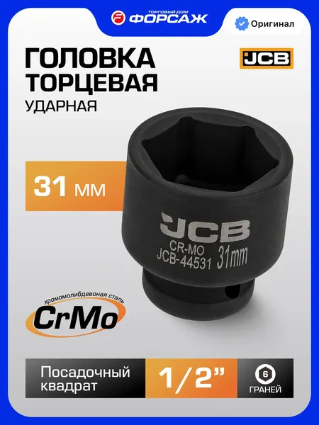 Изображение товара Головка слесарная JCB 44531 (66251)