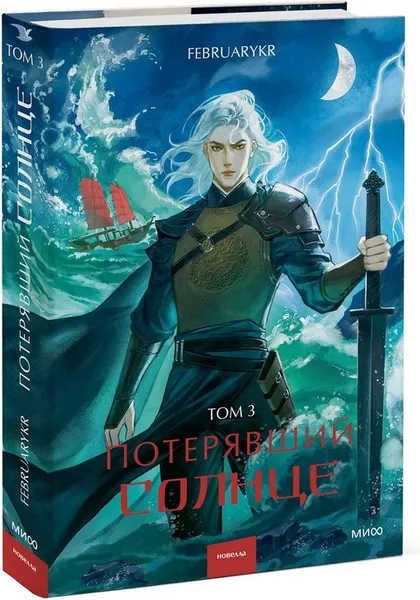 Изображение товара Художественная книга МИФ Потерявший солнце. Том 3 (FebruaryKr)