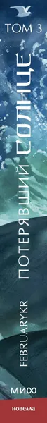 Изображение товара Художественная книга МИФ Потерявший солнце. Том 3 (FebruaryKr)