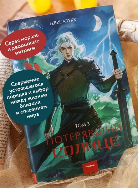 Изображение товара Художественная книга МИФ Потерявший солнце. Том 3 (FebruaryKr)