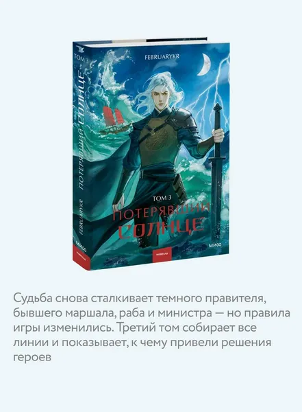 Изображение товара Художественная книга МИФ Потерявший солнце. Том 3 (FebruaryKr)