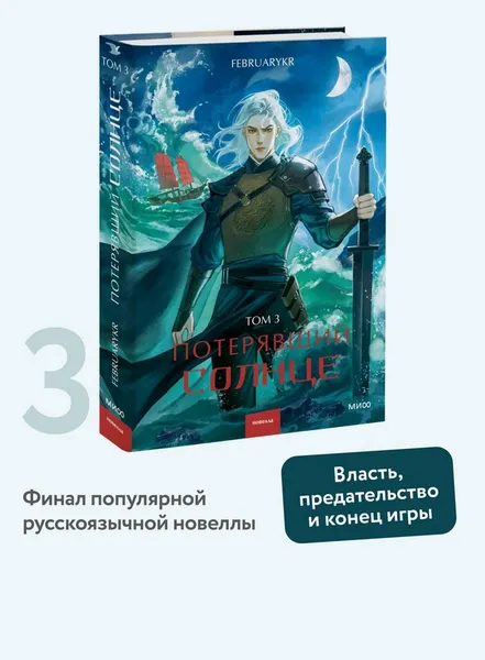 Изображение товара Художественная книга МИФ Потерявший солнце. Том 3 (FebruaryKr)