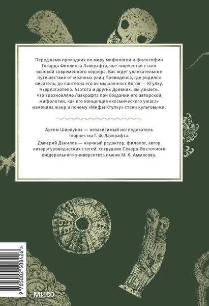 Изображение товара Нехудожественная книга МИФ Мифология Лавкрафта (Ширкунов Артем 9785002508426)