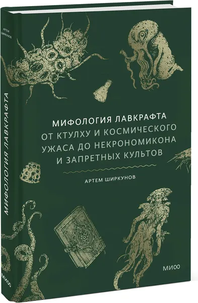 Изображение товара Нехудожественная книга МИФ Мифология Лавкрафта (Ширкунов Артем 9785002508426)