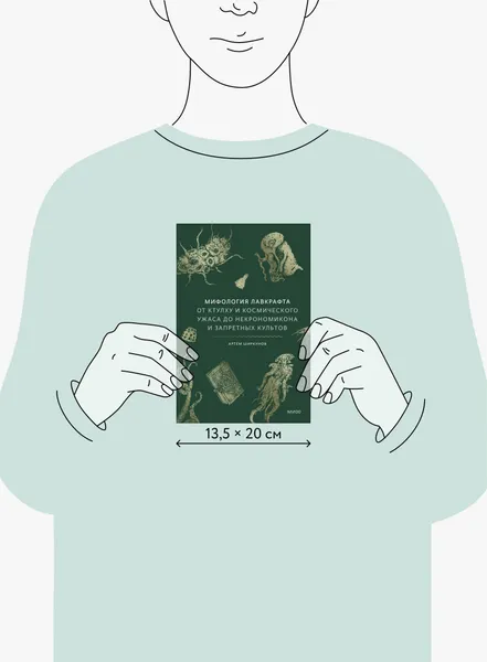 Изображение товара Нехудожественная книга МИФ Мифология Лавкрафта (Ширкунов Артем 9785002508426)