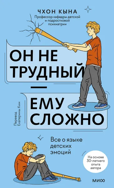 Изображение товара Нехудожественная книга МИФ Он не трудный - ему сложно. Все о языке детских эмоций (Чхон Кына 9785002508051)