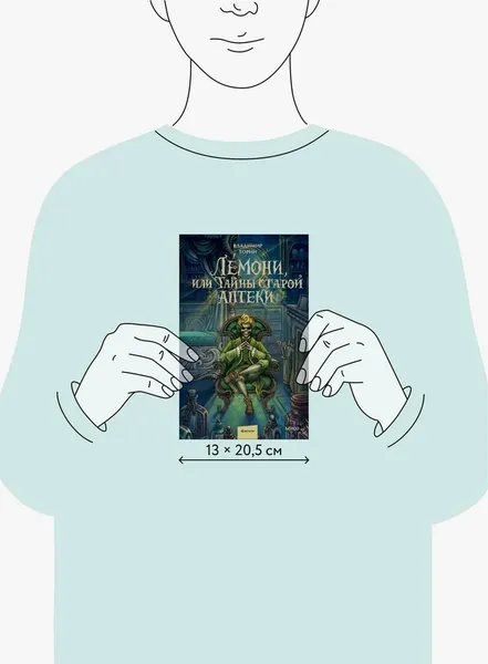 Изображение товара Художественная книга МИФ Лемони, или Тайны старой аптеки (Торин Владимир)