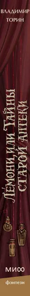 Изображение товара Художественная книга МИФ Лемони, или Тайны старой аптеки (Торин Владимир)