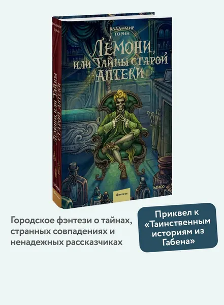 Изображение товара Художественная книга МИФ Лемони, или Тайны старой аптеки (Торин Владимир)