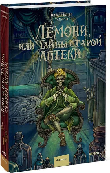 Изображение товара Художественная книга МИФ Лемони, или Тайны старой аптеки (Торин Владимир)