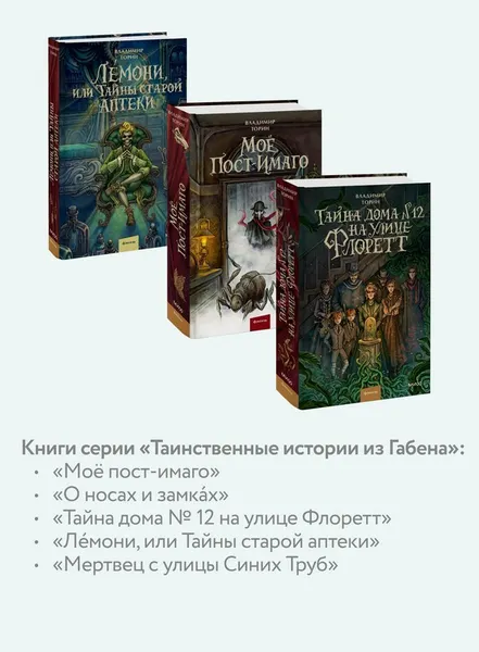 Изображение товара Художественная книга МИФ Лемони, или Тайны старой аптеки (Торин Владимир)