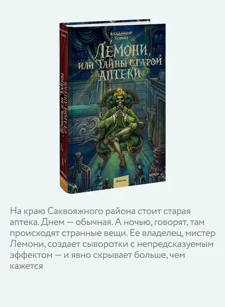 Изображение товара Художественная книга МИФ Лемони, или Тайны старой аптеки (Торин Владимир)