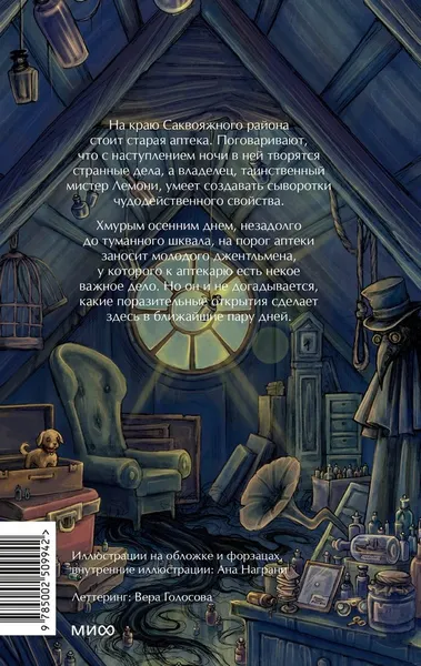 Изображение товара Художественная книга МИФ Лемони, или Тайны старой аптеки (Торин Владимир)