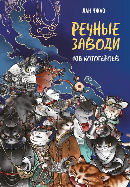 Изображение товара Художественная книга Эксмо Речные заводи: 108 котогероев (Чжао Л. 9785042301506)