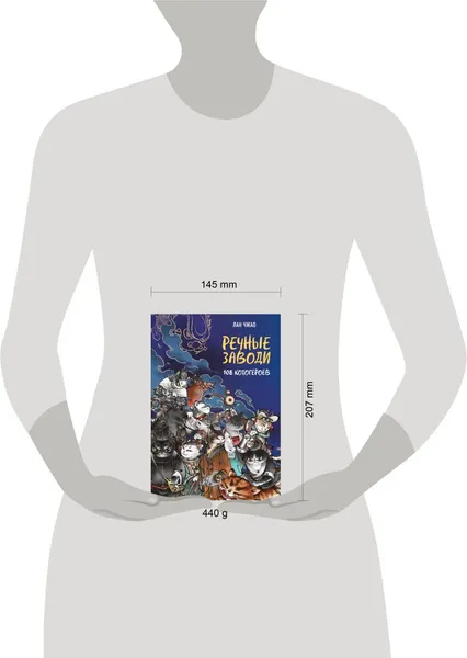 Изображение товара Художественная книга Эксмо Речные заводи: 108 котогероев (Чжао Л. 9785042301506)