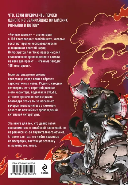 Изображение товара Художественная книга Эксмо Речные заводи: 108 котогероев (Чжао Л. 9785042301506)