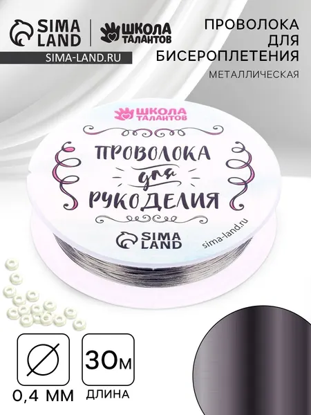 Изображение товара Проволока для декорирования Школа талантов Проволока 3801468 (30м, серебристый)