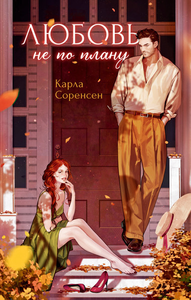 Изображение товара Художественная книга CLEVER Любовь не по плану (Соренсен К. 9785002527274)