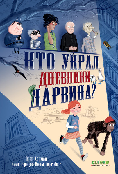 Изображение товара Художественная книга CLEVER Детский детектив. Кто украл дневники Дарвина? (Харман О. 9785002527847)