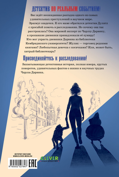 Изображение товара Художественная книга CLEVER Детский детектив. Кто украл дневники Дарвина? (Харман О. 9785002527847)
