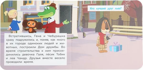 Изображение товара Развивающая книга Умка Книжка с окошками. История о дружбе (9785506100607)