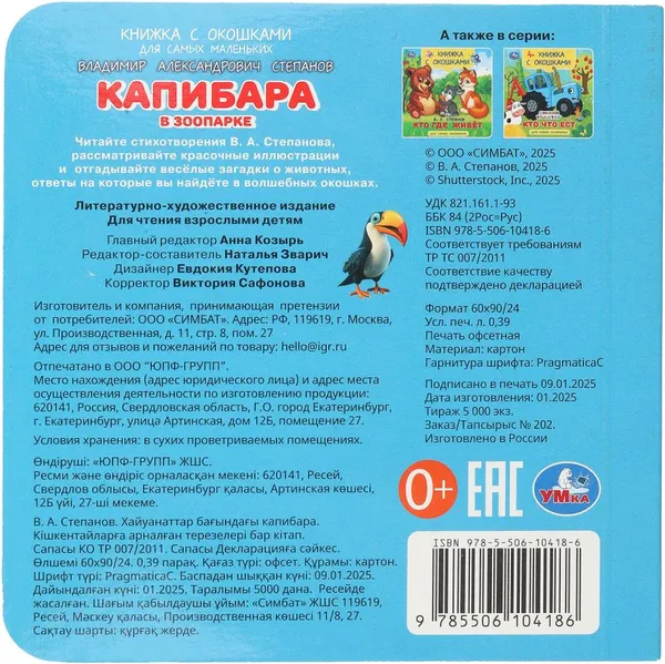 Изображение товара Развивающая книга Умка Книжка с окошками. Капибара в зоопарке (9785506104186)