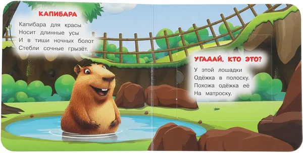 Изображение товара Развивающая книга Умка Книжка с окошками. Капибара в зоопарке (9785506104186)