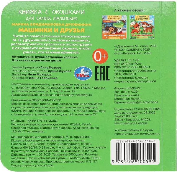 Изображение товара Развивающая книга Умка Книжка с окошками. Машинки и друзья (9785506100591)