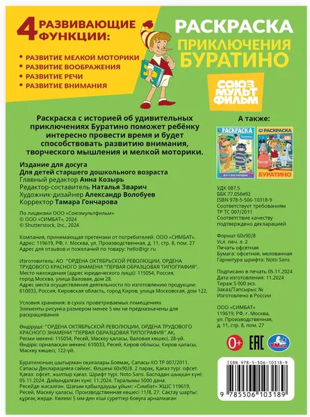 Изображение товара Раскраска Умка Союзмультфильм. Приключения Буратино (9785506103189)