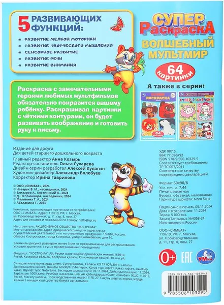Изображение товара Раскраска Умка Супер-раскраска. Волшебный мультмир (9785506103295)