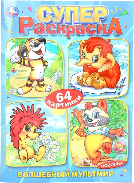 Изображение товара Раскраска Умка Супер-раскраска. Волшебный мультмир (9785506103295)